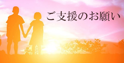 ご支援のお願いのバナー