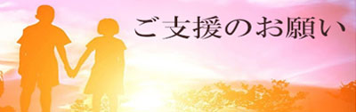 ご支援のお願いのバナー