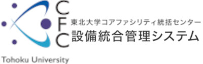 東北大学コアファシリティ統括センター設備統合管理システムへのバナー