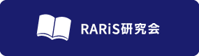 RARiS研究会