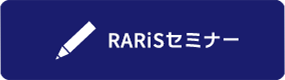 RARiSセミナー