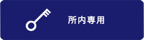 所内専用